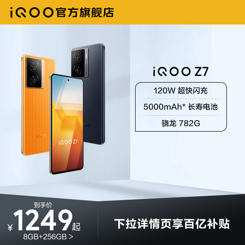 vivo iQOO Z7骁龙120W闪充千元机学生大内存送礼游戏手机iQOO官网旗舰店官方iq00 