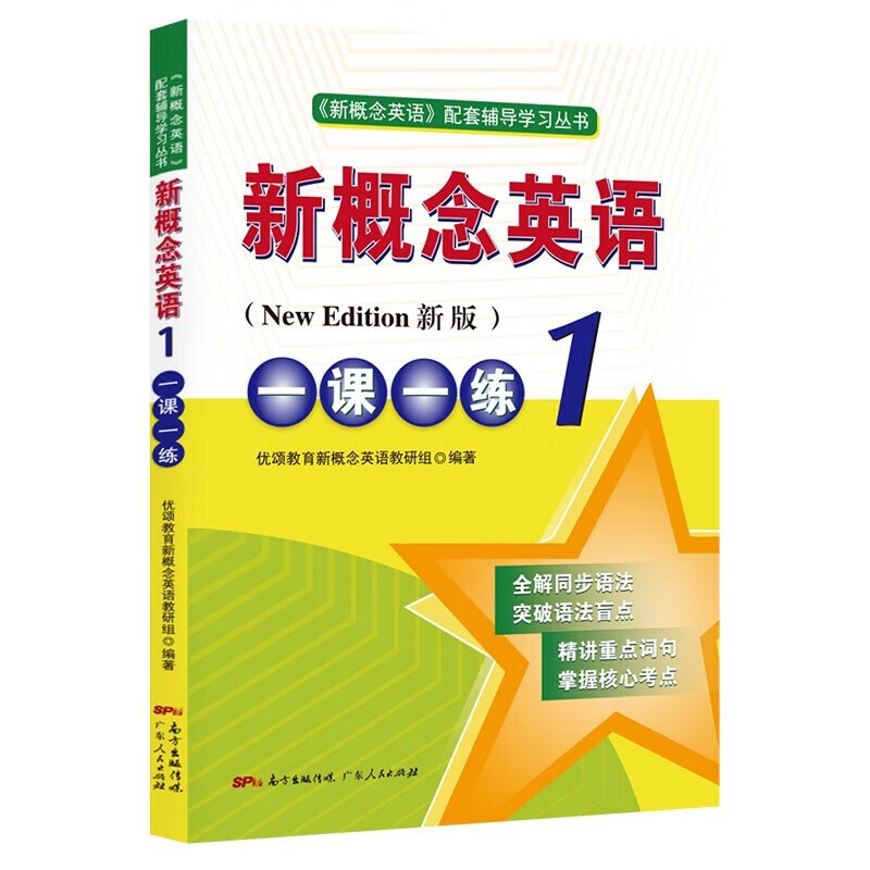 有券的上：《新概念英语：一课一练》（智慧版） 8.8元包邮（需用券）