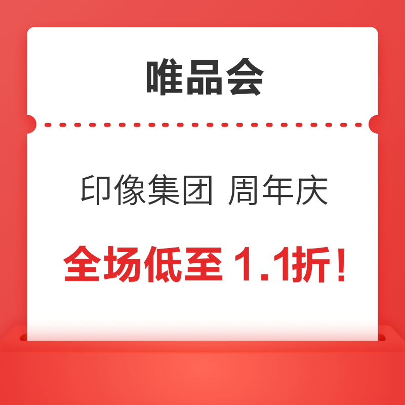 20日10点、促销活动：超级大牌日×印像集团 周年庆 全场低至1.1折！