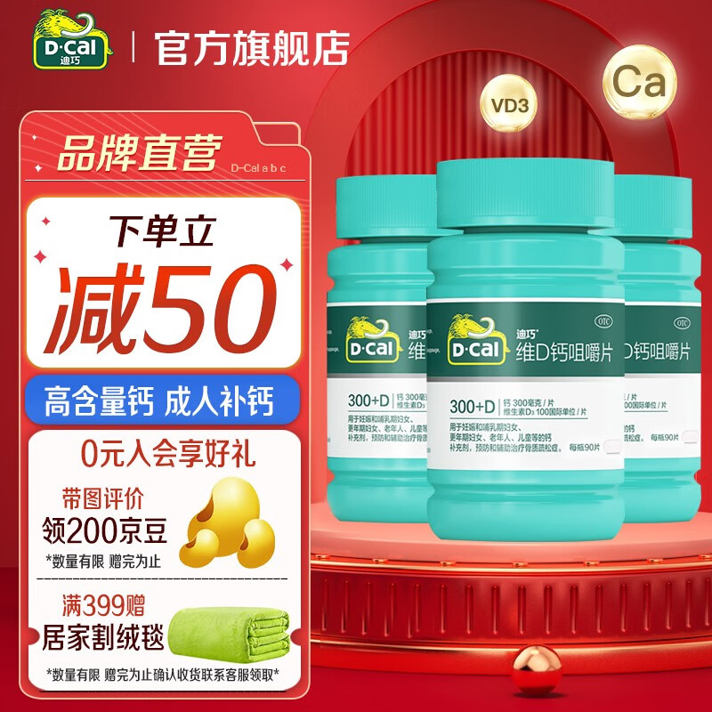 D-Cal 迪巧 成人中老年钙片 维d钙咀嚼片90片 3 盒 139.58元（需用券）