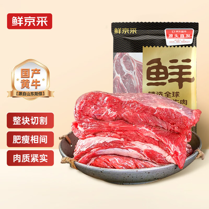 鲜京采 鲁西黄牛 国产原切谷饲牛腩整块2kg 生鲜牛肉 炖煮食材 源头直发 原