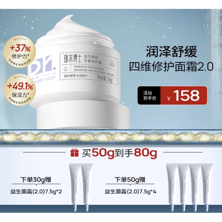 Dr.Alva 瑷尔博士 益生精研平衡修护霜2.0 50g（赠 同款7.5g*4) 138元（需买2件，