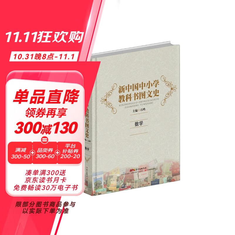 《新中国中小学教科书图文史：数学》- 京东图书 112.83元（需买3件，共338.49