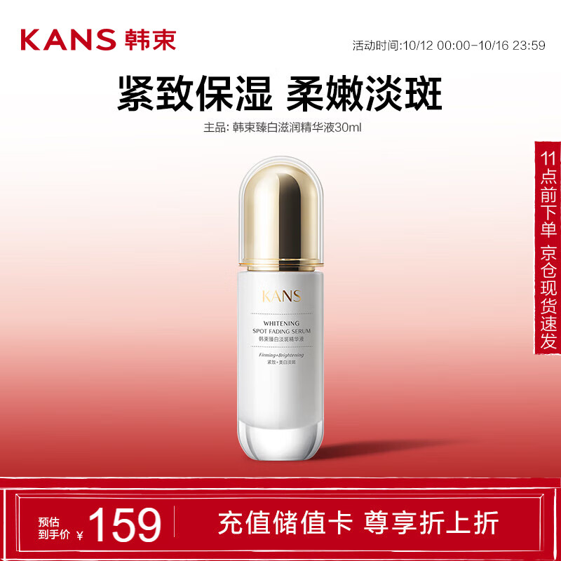 KANS 韩束 聚光白臻白淡斑精华液30ml 11.55元（需买2件，实付23.1元，需用券）