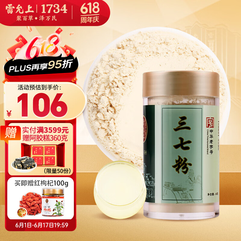 雷允上 三七粉 120g（赠 红枸杞100g） 52.5元（需买3件，需用券）