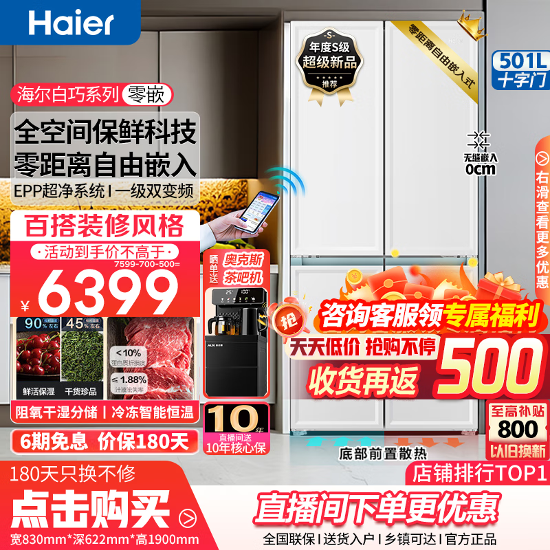 Haier 海尔 零距离自由嵌入式冰箱501升十字对开门四开门多门家用超薄大容量