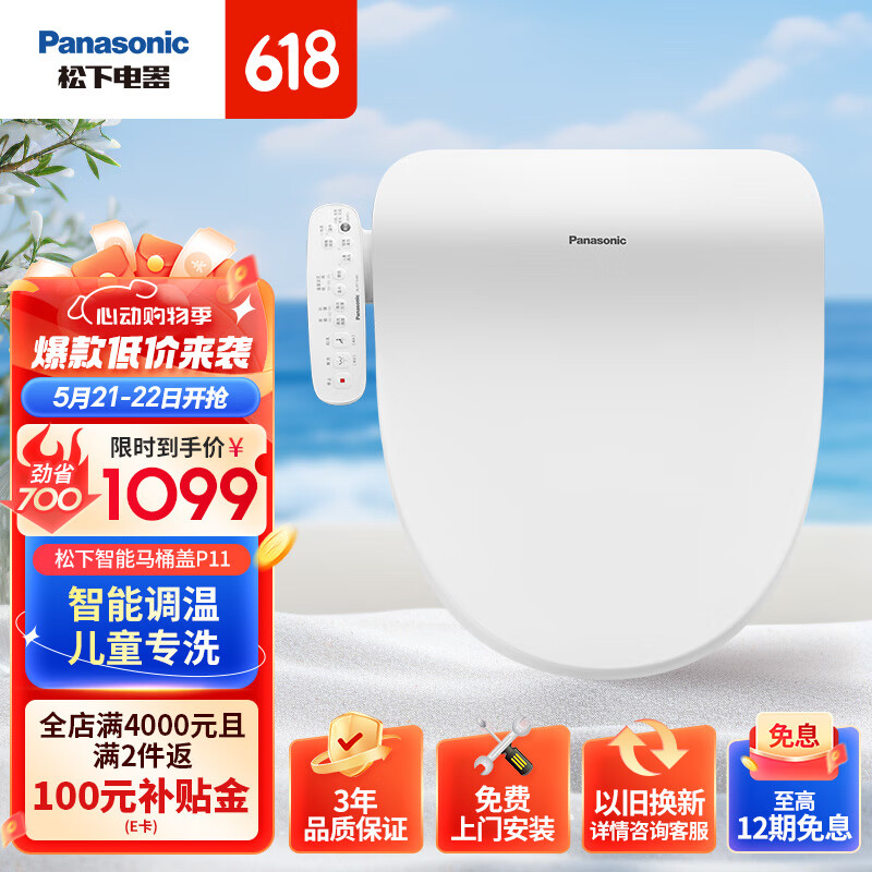 Panasonic 松下 智能马桶盖即热式 多重清洗 低噪恒温 儿童设计洗护 P11 1099元