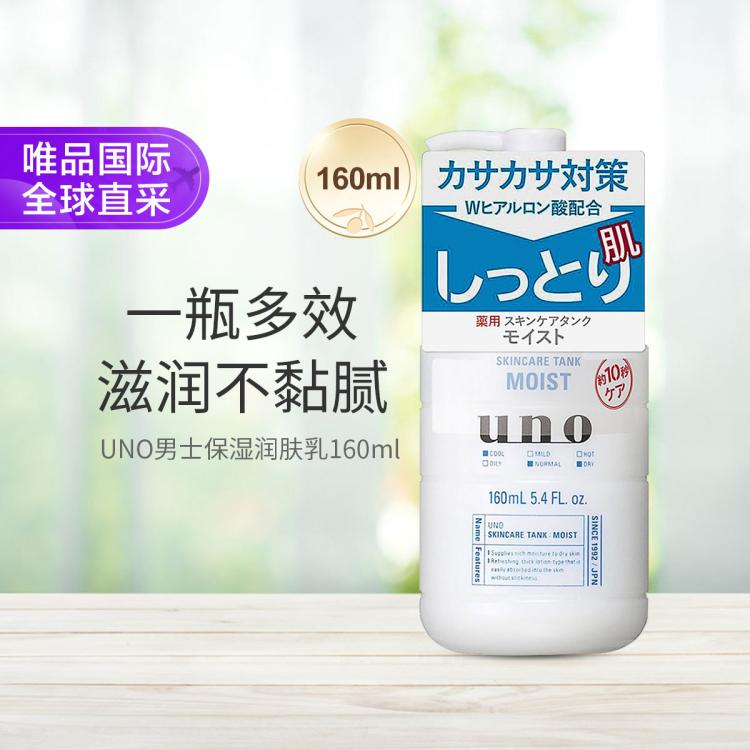 UNO 吾诺 男士保湿调理乳 滋润型 160ml 34元