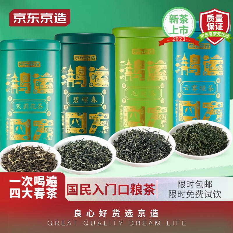 京东京造 四大绿茶礼盒500g 碧螺春毛尖云雾绿茶茉莉新茶叶 中秋送 79元（需