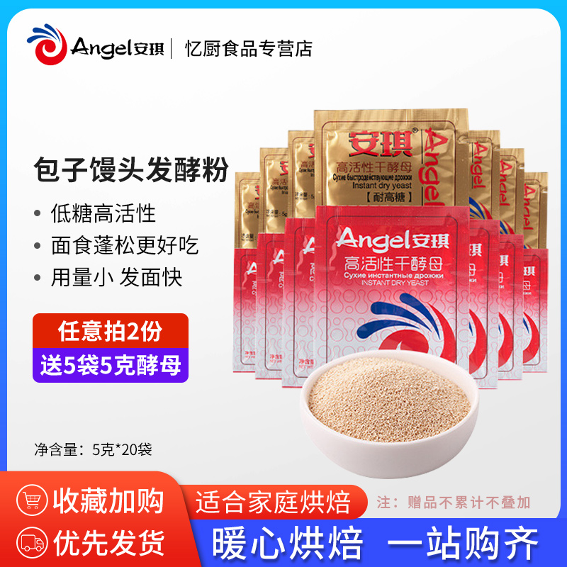 Angel 安琪 酵母粉5g家用即发高活性干酵母做馒头包子面包耐高糖发酵粉 2.8元