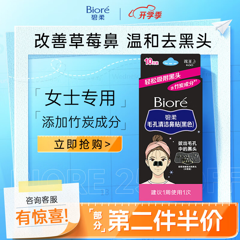 Bioré 碧柔 毛孔清洁黑鼻贴 10片 25.13元（需买2件，共50.25元）