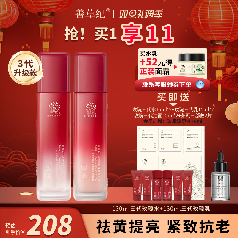 善草纪 玫瑰净皙亮采护肤套装 (花露130ml+乳液130ml) 198元（需用券）