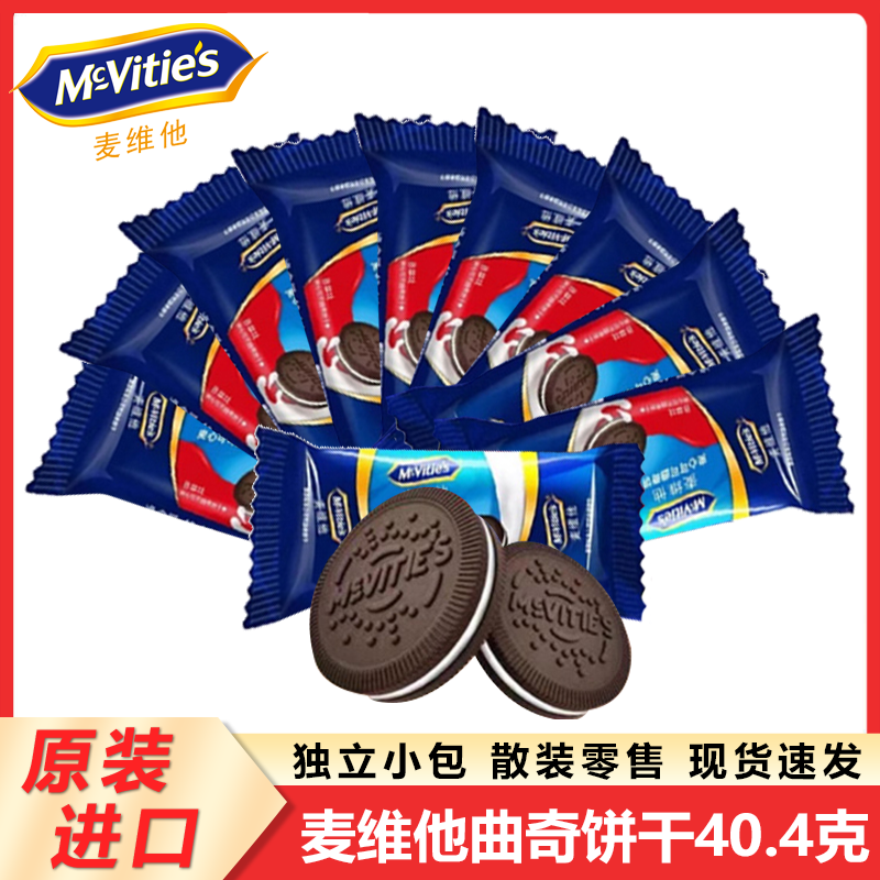 McVitie's 麦维他 曲奇饼干 巧克力味 40.4g*20 香草饼干 进口零食 16.8元（多人团