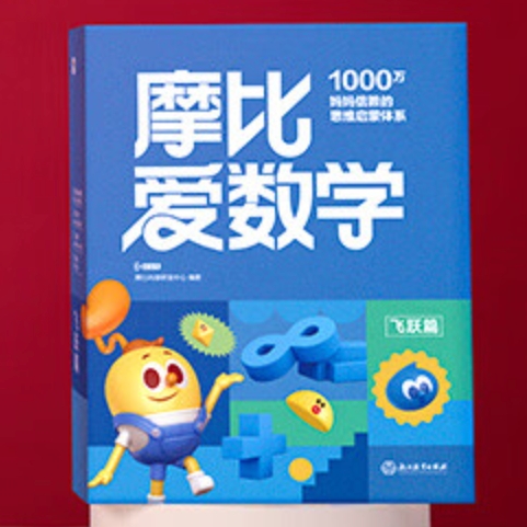 《学而思·摩比爱数学：飞跃篇》（全10册） 67.5元（满300-150元，需凑单）