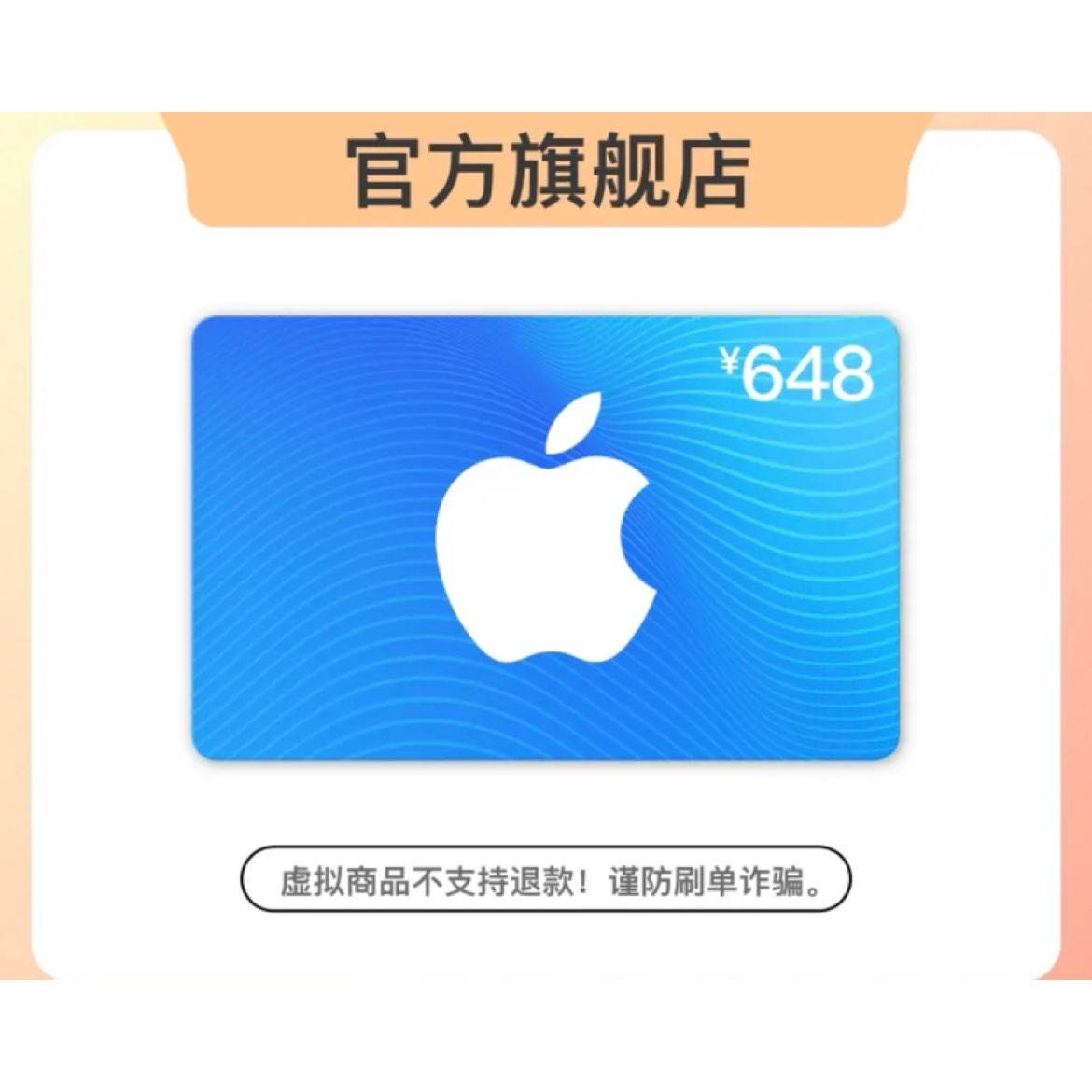 PLUS会员：Apple 苹果 App Store 充值卡 648元（电子卡） 618元包邮