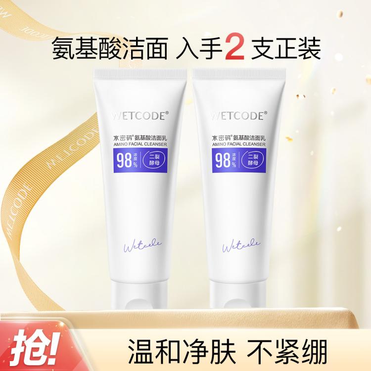 WETCODE 水密码 洁肤晶露啫喱洁面/氨基酸洗面奶不紧绷 32元