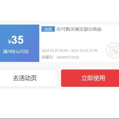 即享好券：京东 双11 得宝 满169减35优惠券 10月25日更新
