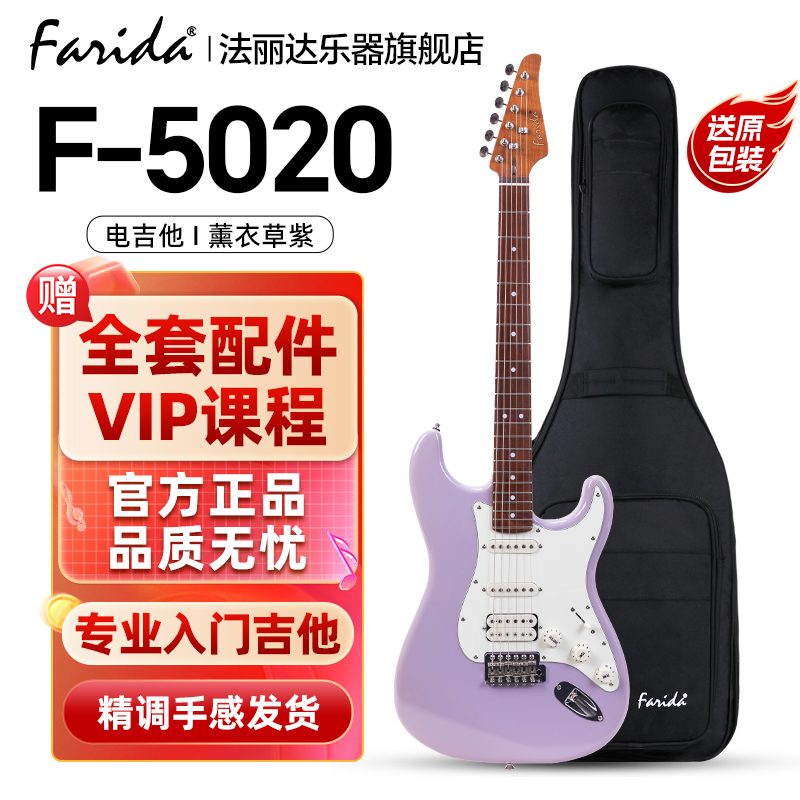 Farida 法丽达 电吉他 F5020薰衣草紫 39英寸单单双 1510元（需用券）