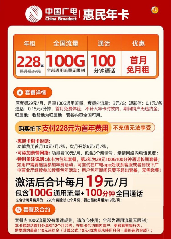 中国广电 China Broadcast 惠民年卡 228元包年19元/月（100G通用流量+100分钟通话+副卡共享+流量结转+首月免租+3个亲情号）