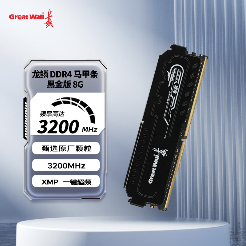 Great Wall 长城 DDR4内存台式机内存条 龙鳞黑金8G/16G/32G电脑游戏电竞马甲内存