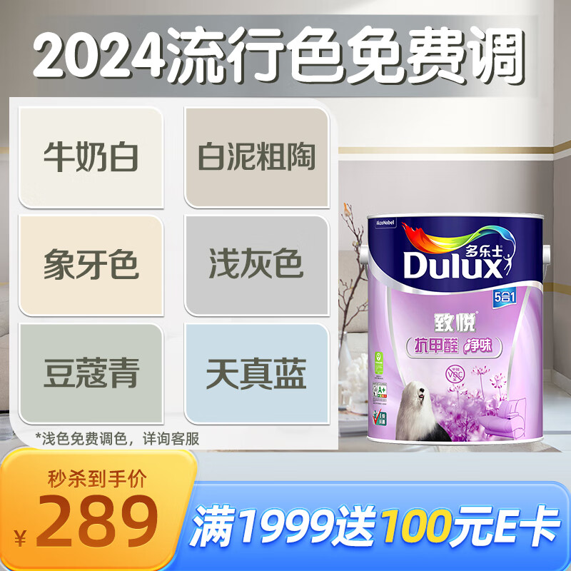 Dulux 多乐士 致悦抗甲醛净味五合一乳胶漆油漆涂料墙面漆A744 5L厂送定制品 2