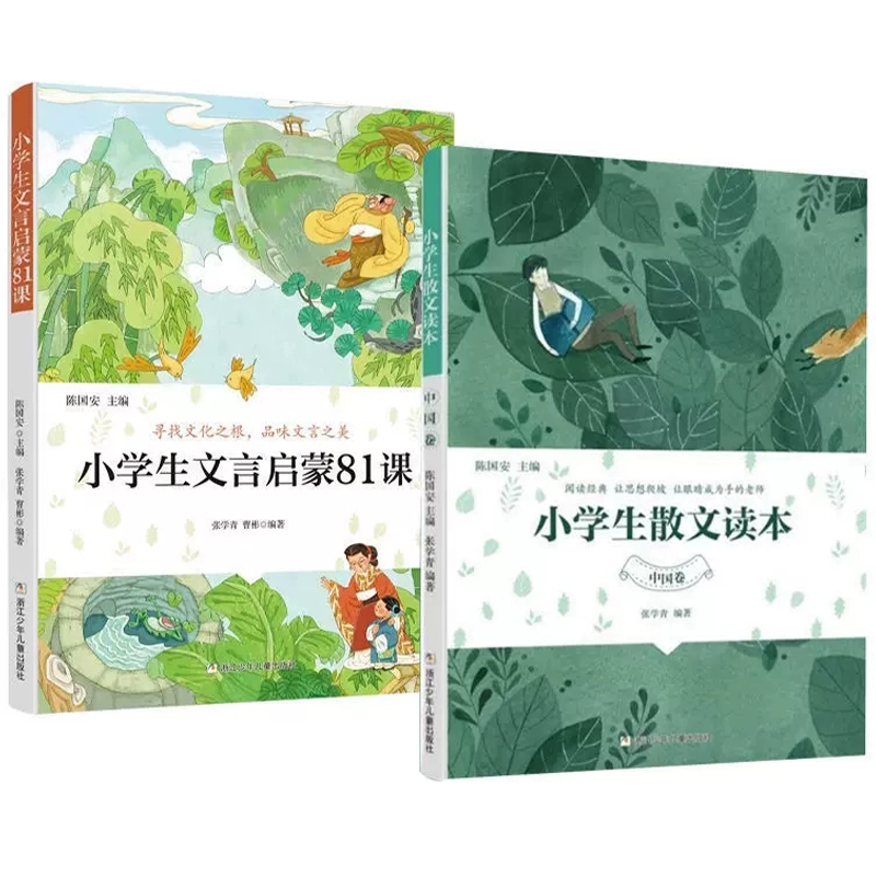 小学生散文读本中国卷+文言启蒙81课任选 券后6元