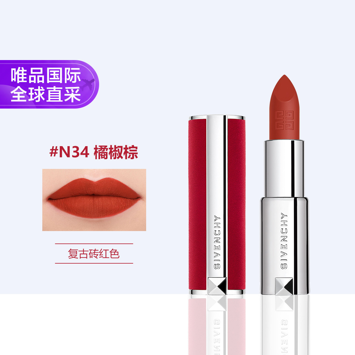 GIVENCHY 纪梵希 高定香榭红丝绒唇膏 #N34橘椒棕 3.4g 197元