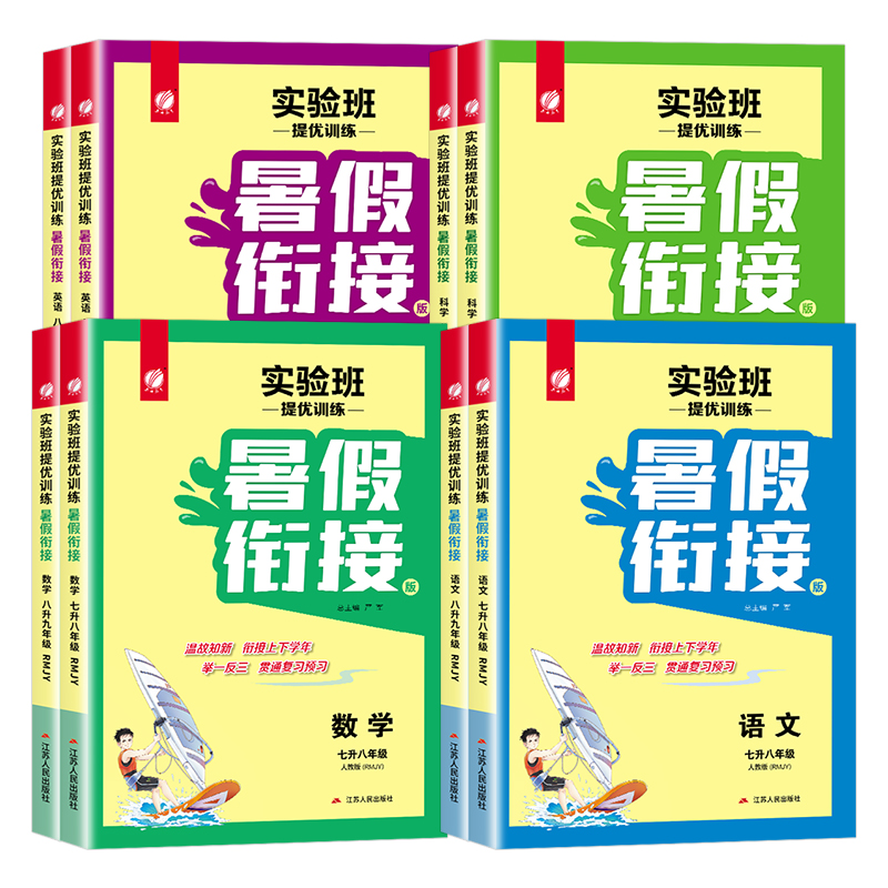 《2024新版·实验班暑假衔接教材》年级任选 15.9元包邮（需用券）