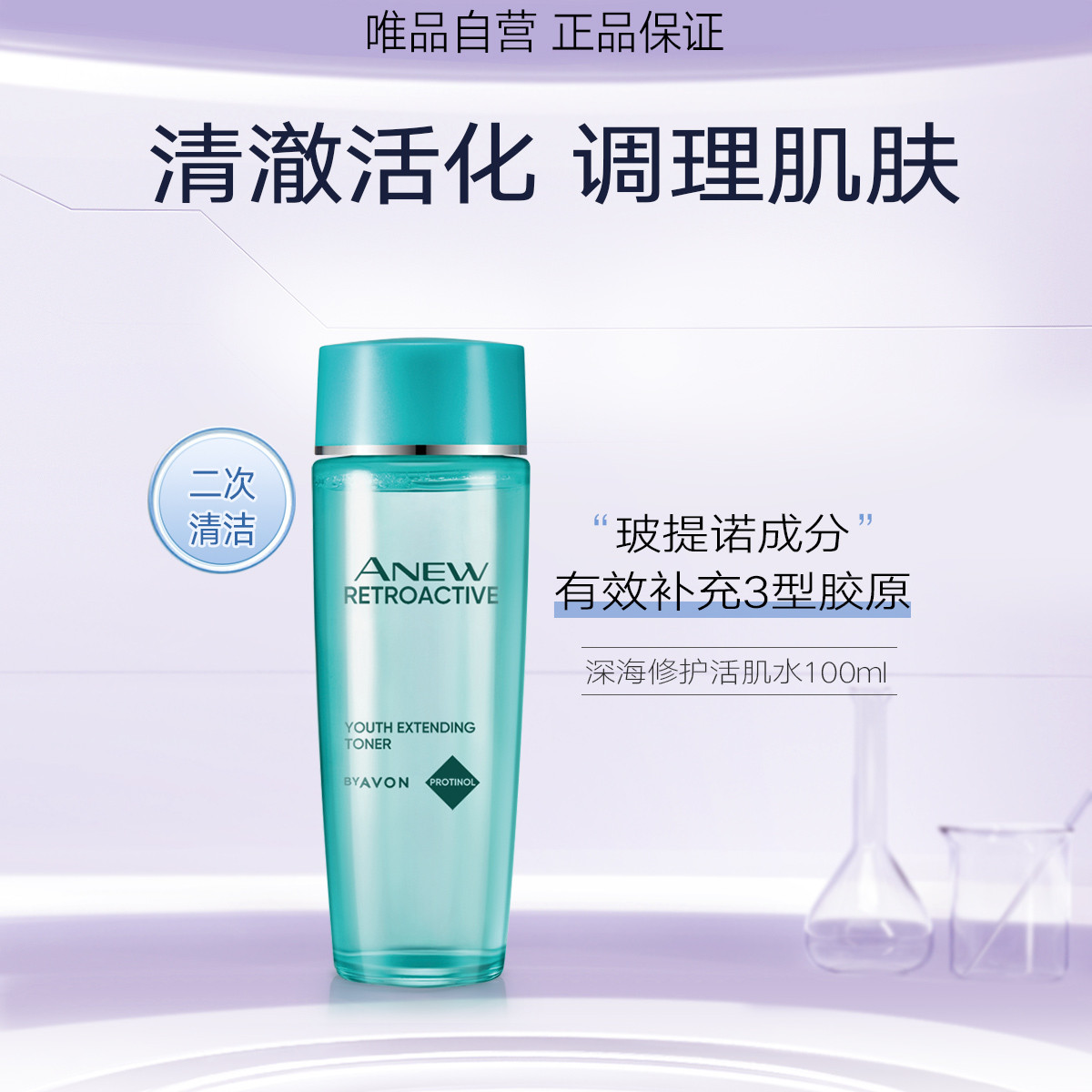 AVON 雅芳 新活深海修护活肌水100ml爽肤水 水润轻盈质地 94元