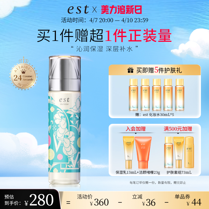 est 精灵水干皮爽肤水化妆水补水保湿清爽官方旗舰店 220元（需用券）