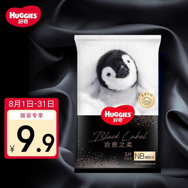 HUGGIES 好奇 小企鹅治愈之柔纸尿裤试用装 3片尿不湿 0.9元