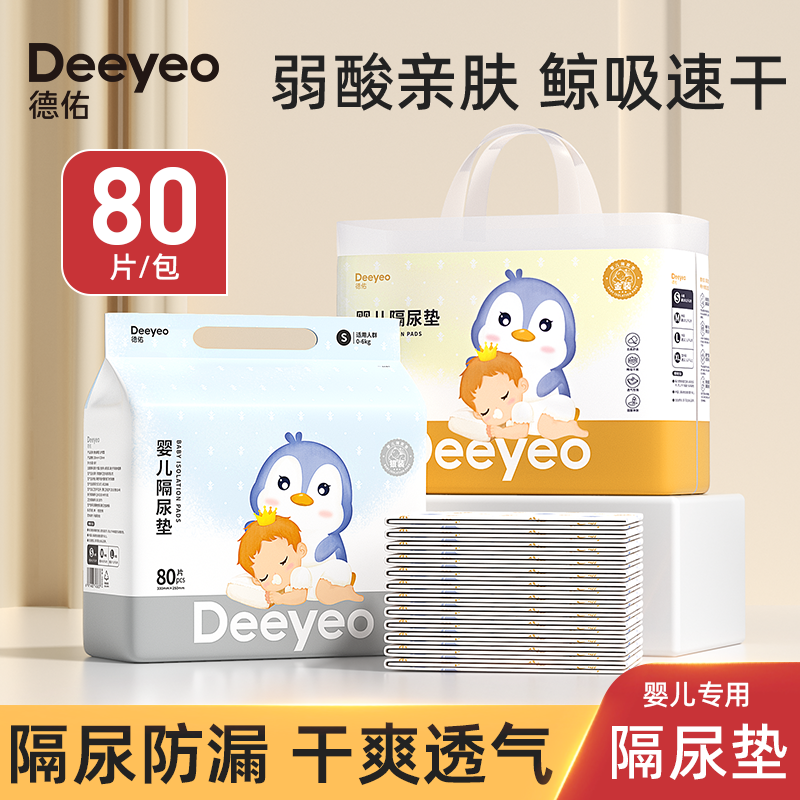 Deeyeo 德佑 新生儿隔尿垫一次性防水透气不可洗婴儿护理垫宝宝纸尿片 25.51