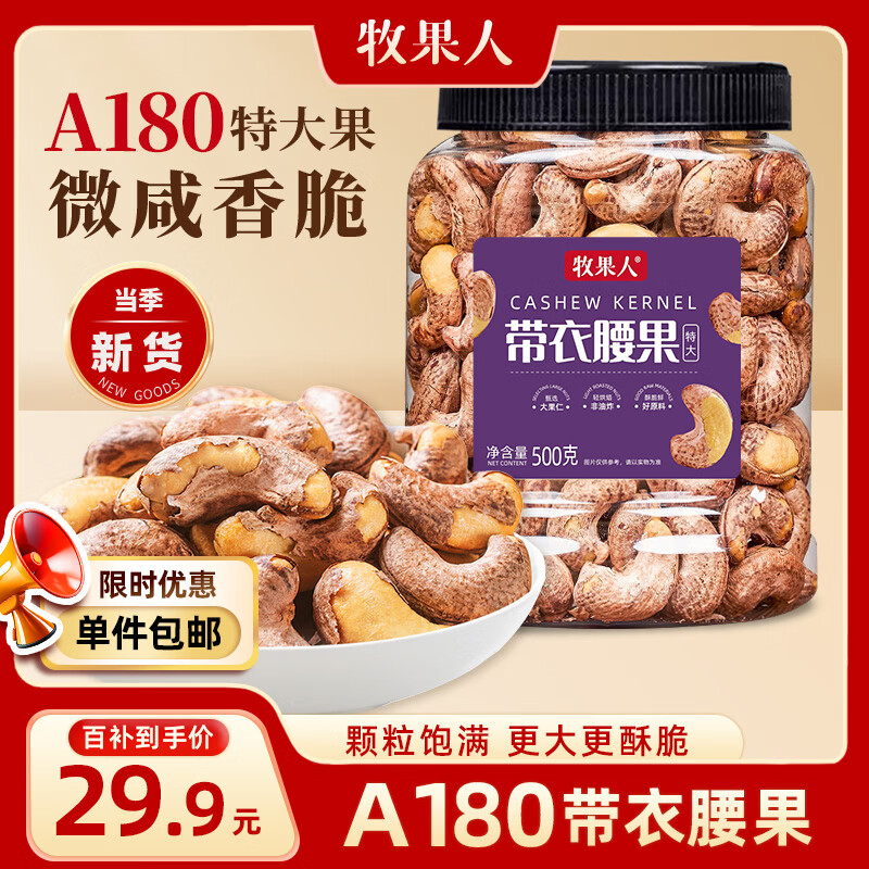 牧果人 越南盐焗特大紫皮带衣腰果500g 1罐 ￥20.09