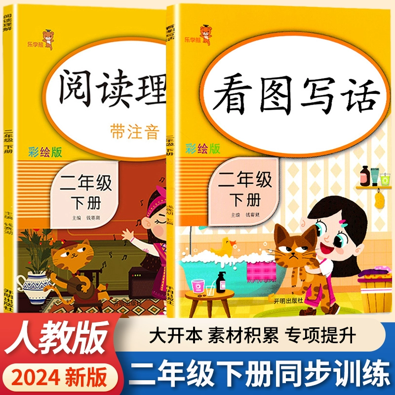 看图写话说话阅读理解 二年级上下2册 7.8元 包邮（需用券）