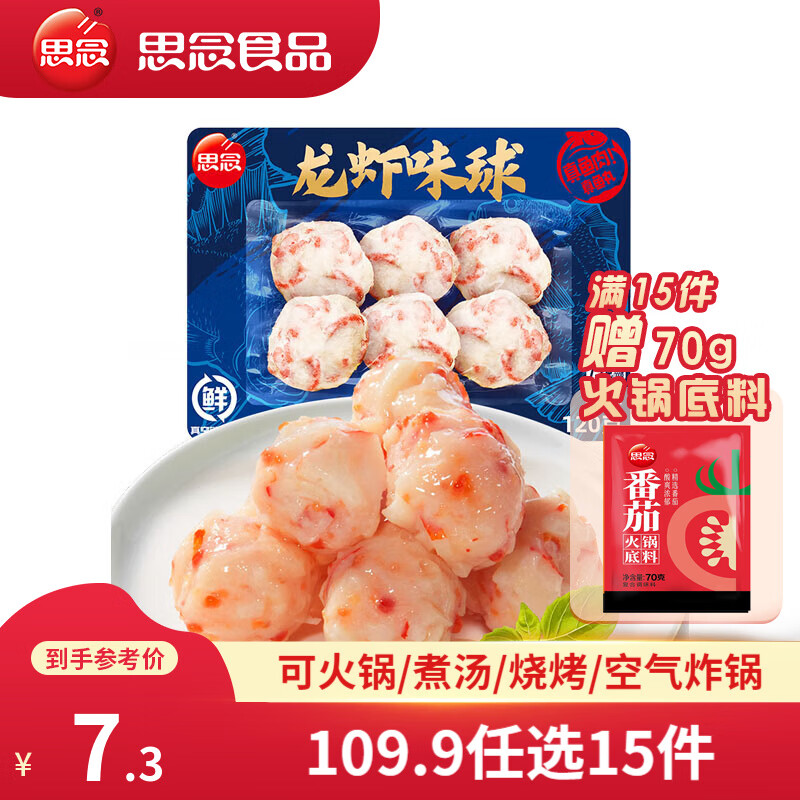 思念 龙虾味球 120g（多款火锅丸子任选）*15件 71.7元包邮（合4.78元/件）