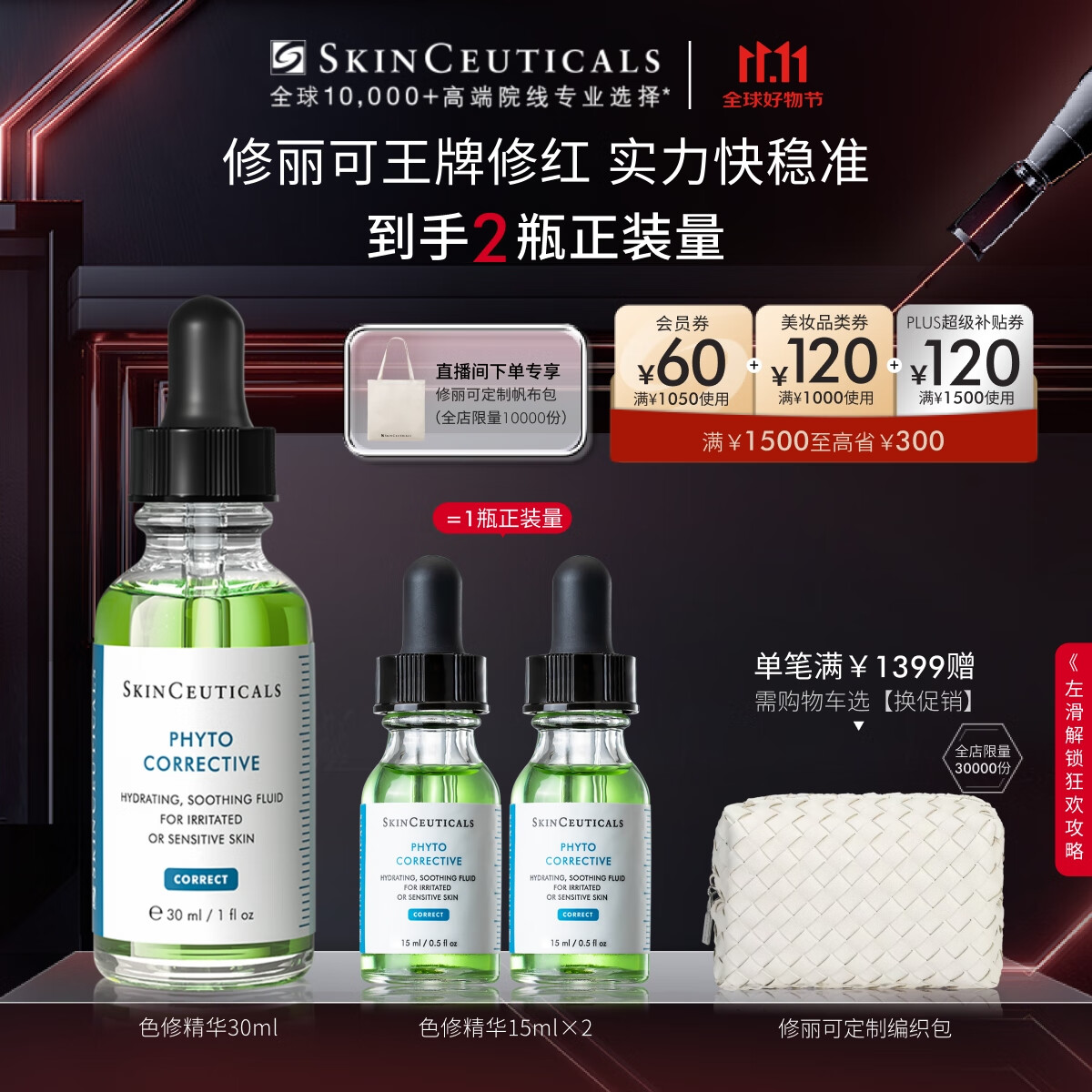 SKINCEUTICALS 修丽可 色修精华30ml 赠30ml ￥447.83