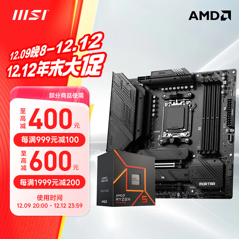 MSI 微星 B650主板 搭 锐龙R5 7500F CPU主板游戏套装 板U套装 B650M MORTAR 7500F散片 