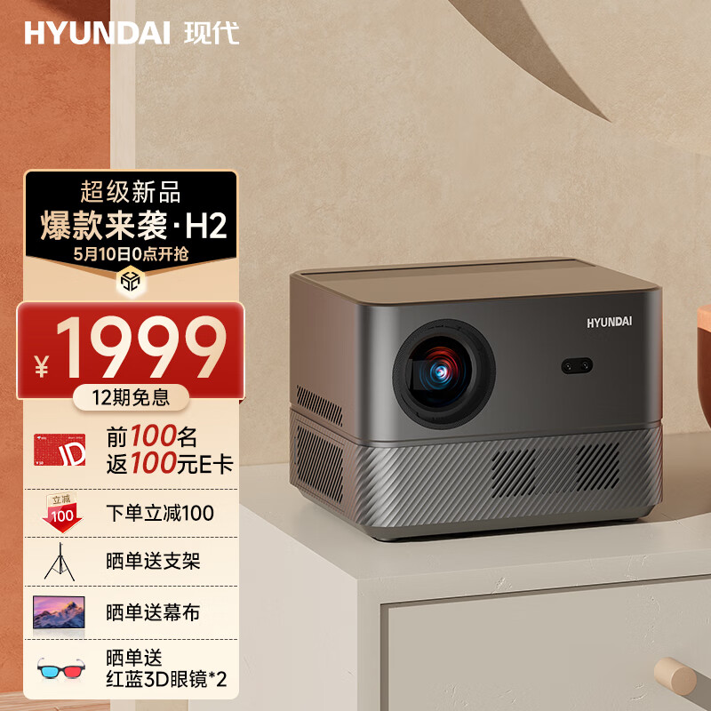 HYUNDAI 现代影音 H2 家用投影仪 1499元