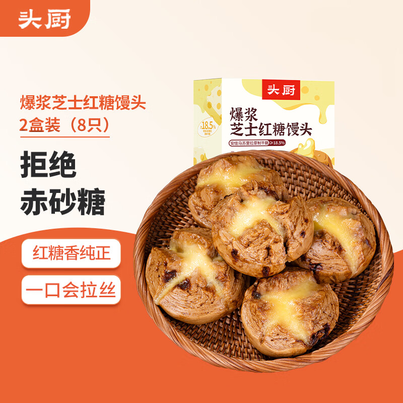 头厨 爆浆芝士红糖馒头 280g*2袋共8只 儿童营养早餐半成品 速食 0添 28.46元（