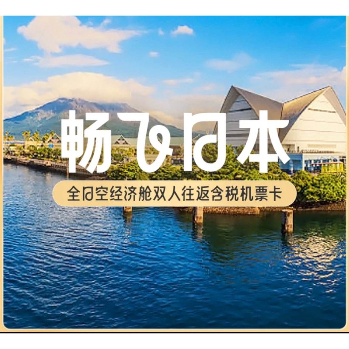 4日12点开始、全日空 经济舱双人往返含税机票卡畅飞日本 3240元