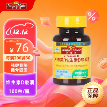 天维美 维生素D3软胶囊Vitamin D3 100粒 ￥69