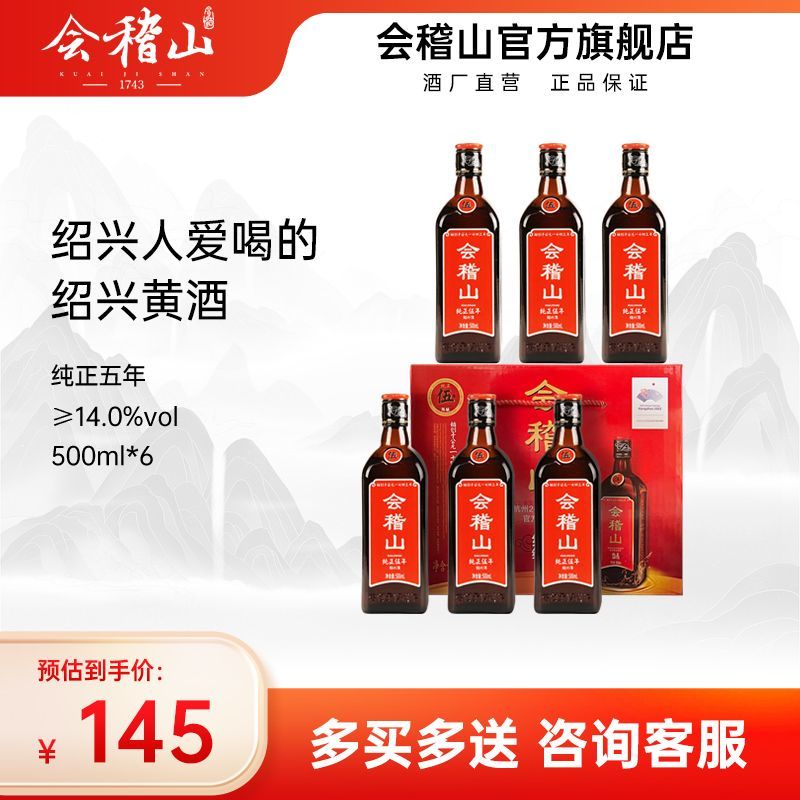 会稽山花雕 黄酒直销加饭酒绍兴正宗半干型纯正五年500ml*6礼盒装 145元