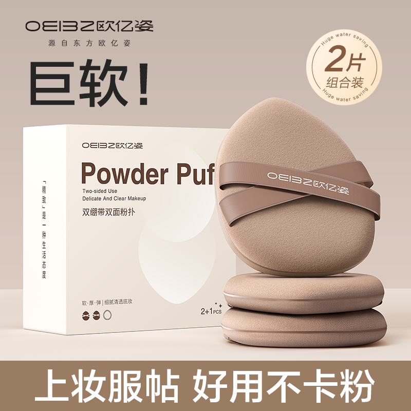 88VIP：oeiez 欧亿姿 双绷带粉扑 2个装 10.26元（需用券）