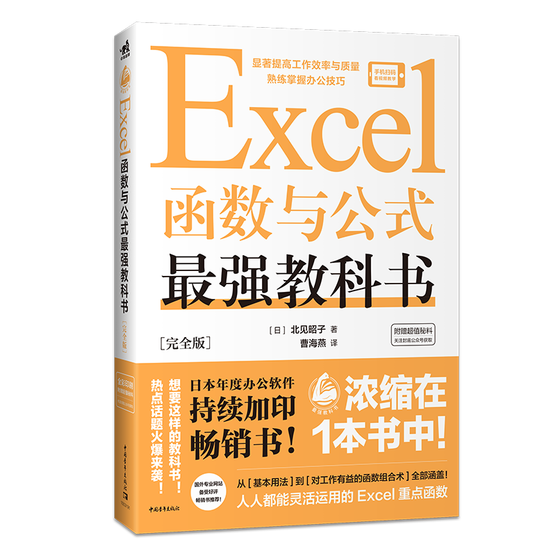 Excel函数与公式最强教科书(完全版) ￥48.9