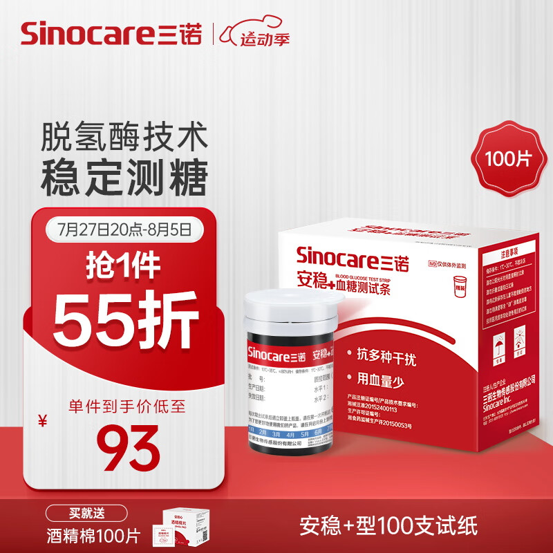 Sinocare 三诺 血糖试纸 100片试纸+100支采血针 ￥92.95