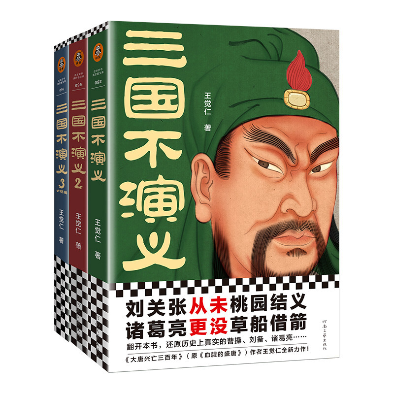 《三国不演义》（套装共3册） 71元（需用券）