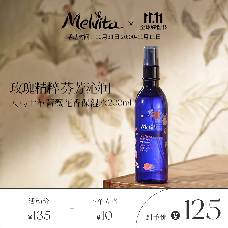 Melvita 蜜葳特大马士革蔷薇花香保湿水200ml 玫瑰水保湿玫瑰喷雾 101.67元（需