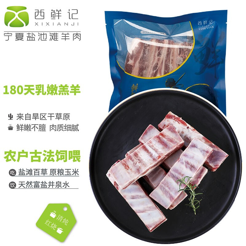 西鲜记 宁夏盐池滩羊 羔羊排段500g/袋 180宁夏羊肉 烤肉 炖煮 地标 57.1元（需