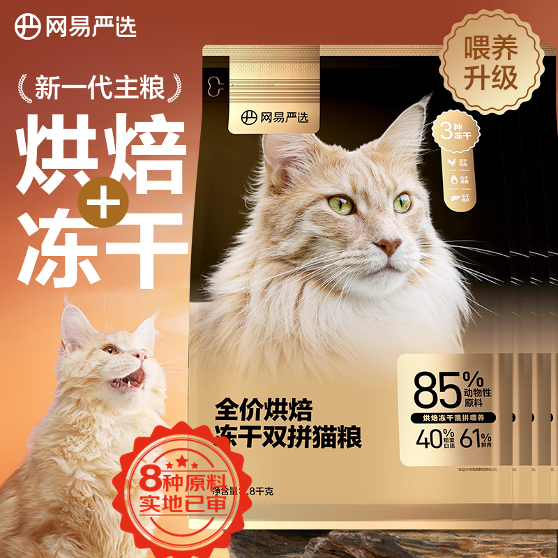 YANXUAN 网易严选 低温烘焙成猫幼猫猫粮全价烘焙冻干双拼猫粮7.2kg 349元（需