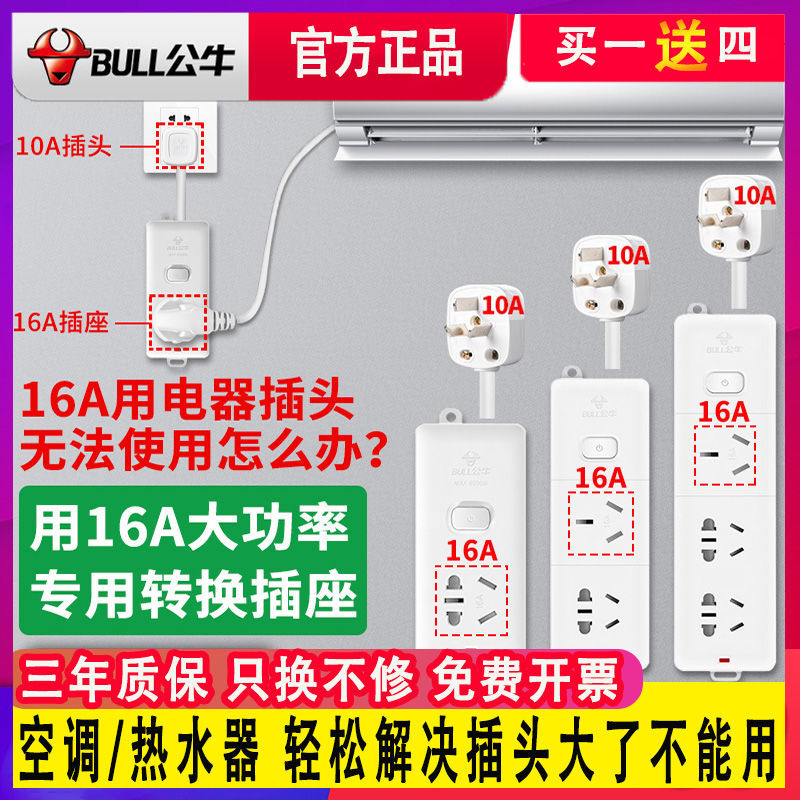 BULL 公牛 插座10a转16a空调专用多功能多孔插排插线板正牌家用拖接线板 14.01